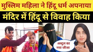 Farah Bani Sonakshi😊 Muslim Girl Married Hindu  Muslim Girl Accept Hinduism  Ex Muslim Ghar Wapsi [upl. by Salem452]