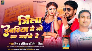 AUDIO  जिला देवरिया में जो आ जईबे रे  Vijay Madhesiya amp Nilesh Nashila  New Bhojpuri Song 2024 [upl. by Forsyth]