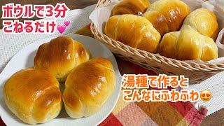 翌日も固くなりません💕パン屋の湯種バターロール【成形のコツ、大公開！】元パン屋が作る✨ [upl. by Yaner]