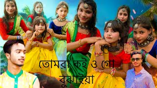 Tomra koi o go bujaiya। তোমরা কই ও গো বুঝাইয়া।Bangla New Dance Song 2024। [upl. by Lleret]