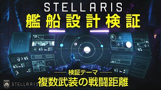 【Stellaris】艦船設計検証「複数武装の戦闘距離」 [upl. by Aicat]