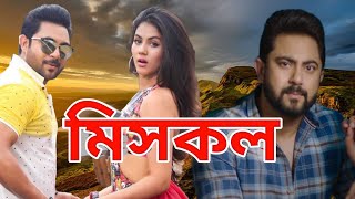 Bangla New Movie। মিসকল।Sohom Ritika Sen Supriya Ditto।Miss Call Movie Facts [upl. by Ahsaenat859]