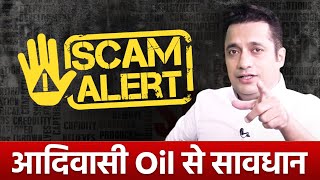 Scam Alert आदिवासी Oil से सावधान  Dr Vivek Bindra [upl. by Alansen237]