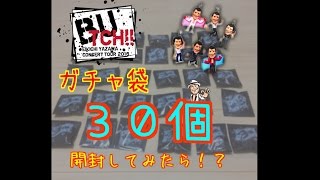 【矢沢永吉】 ガチャ袋３０個開封してみたら！！ [upl. by Tayib634]