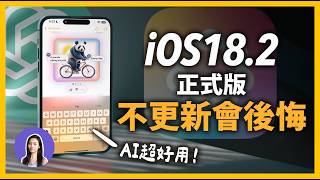 【重要】iOS182 正式版 十個必學小技巧！ ChatGPT Genmoji超好玩 [upl. by Hazaki]