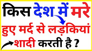 GK के 35 मजेदार सवाल जो आप शायद ही जानते होंगे Interesting Videos  GK in hindi Gk interestinggk [upl. by Perkin]