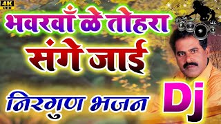 Bhawarwa Ke Tohra Sange Jai Nirgun Dj Song  Dj Krishna Bihar Nirgun Dj Song [upl. by Sonstrom469]