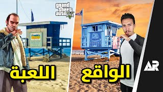 زرت مدينة GTA 5 الحقيقية [upl. by Manuela]