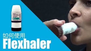 如何使用Flexhaler [upl. by Yeliak]