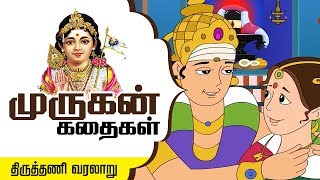 Story of Thirutani in Tamil  Six Abodes of Murugan  Lord Murugan Stories  Arupadai veedu [upl. by Adnirim132]