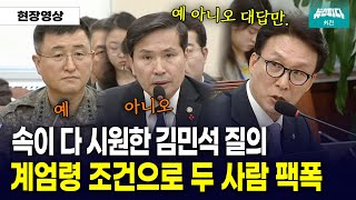 긴 질문도 필요없다 핵심만 찌르는 김민석 의원 [upl. by Windsor]