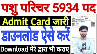 rajasthan pashu parichar admit card 2024 download✅pashu parichar admit card 2024 kaise download kare [upl. by Berlin]