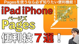 Pagesの使い方便利技７選！ページズを使うなら必ず知っておきたい便利機能解説！【Pages使い方 iPad iPhone】 [upl. by Aneerbas]