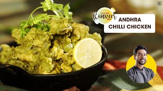 Andhra Style green Chilli Chicken  होटल जैसा चिली चिकन  Spiciest Chicken Curry  Chef Ranveer Brar [upl. by Burck]