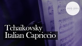 차이콥스키  이탈리아 기상곡 Tchaikovsky  Italian Capriccio op45  울산시립교향악단 [upl. by Ashton]