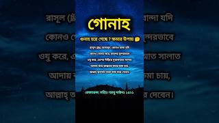 গুনাহ হয়ে গেছে islamicvideo ইসলামিকভিডিও realinformation shortsfeed shorts [upl. by Stier366]