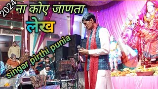 मतना ना चढावै बहुवड़  super hit Bhajan  सिंगर पिरथी पुनिया  लेखक रामधन गोस्वामी [upl. by Oninrutas]