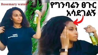 🌼ትክክለኛ የሮዝመሪ ዉሃ አዘገጃጀት እና አጠቃቀም Rosemary water for fast hair growing ከግንባር ለሸሸ ፀጉር  ለፈጣን ፀጉር እድገት [upl. by Yekcor693]