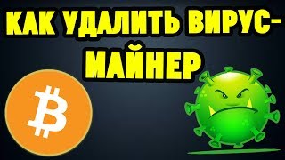 Как Удалить ВирусМайнер cpuminerexe [upl. by Urbani244]