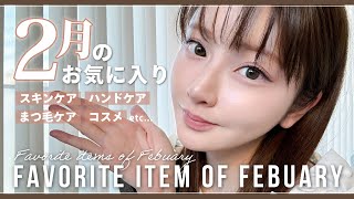 【2月のお気に入り】リピ率高め👼今月買ってよかった♡スキンケア、コスメ、ハンドケア🌹 [upl. by Elumas]