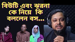 বিউটি এবং ঝরনা কে নিয়ে কি বললেন বস  RJ Kebria  Apan thikana [upl. by Anoval]