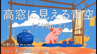 高窓に見える青空  ……（ブタ箱にて）……  今野大力  青空文庫朗読【青山龍星ノーマル】 [upl. by Narmi]