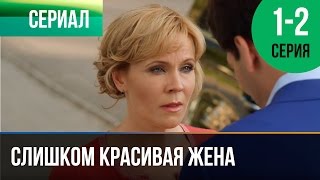 ▶️ Слишком красивая жена 1 и 2 серия  Мелодрама  Фильмы и сериалы  Русские мелодрамы [upl. by Idelia205]