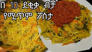 ፖስታ በአትክልት አሰራር በ 10 ደቂቃ የሚደርስ ጊዜ  pasta be atkilt aserar  Ethiopian food  yetsom migib aserar [upl. by Zoila462]