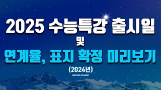 2025 수능특강 출시일 및 연계율 표지 확정 미리보기2024년 [upl. by Adnohsed]