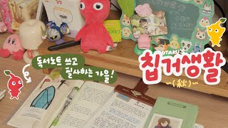 문화의 계절에는 게임을 하고 독서 노트를 쓰자 🧸 Otaku vlog [upl. by Harad434]