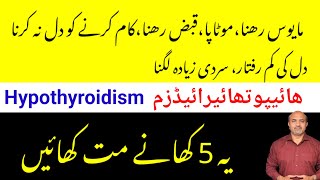 5 Types Of Foods Which Should Be Avoided By Patients Of Hypothyroidism  Dr Afzal [upl. by Jewel]