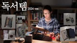 독서템 2024 ver Feat모던하고 클래식함을 좋아하는 편🖤 [upl. by Burnaby]