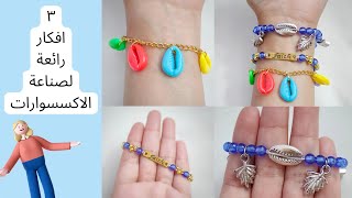 3 افكار رائعه لصناعه الاكسسوارات واساور الخرز Easy 3 ideas diy bracelet making handmade jewelry [upl. by Chipman]