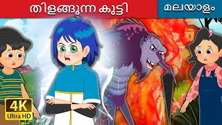 തിളങ്ങുന്ന കുട്ടി  The Shining Child in Malayalam  MalayalamFairyTales [upl. by Quigley425]