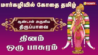 Ambarame Thanneere  அம்பரமே தண்ணீரே சோறே  Pasuram 17  திருப்பாவை  Thiruppavai  Vasanth TV [upl. by Alac]