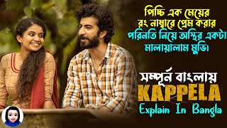 Kappela Movie Explained In Bangla  Cinema With Romana  SRRomana [upl. by Jobina]