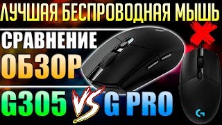 ЛУЧШАЯ БЕСПРОВОДНАЯ МЫШЬ Обзор Logitech G305 Сравнение с G Pro Какая игровая мышь лучше [upl. by Mart]