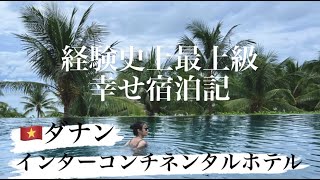 ベトナム🇻🇳ダナンで憧れの”インターコンチ”泊まってみた！空に浮くレストランインフィニティプール豪華朝食バイキング [upl. by Driskill936]