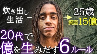 【炊き出し生活から億万長者へ】25歳の億万長者 ジョーダンが教える「20代でお金持ちになる６つのルール」 [upl. by Salocin]