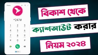 বিকাশ ক্যাশ আউট করে কিভাবে  bkash cash out kivabe kore  বিকাশ থেকে টাকা উঠানোর নিয়ম [upl. by Eltsirc642]