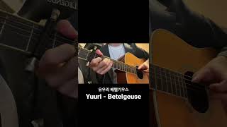 Yuuri優里  Betelgeuseベテルギウス 유우리 베텔기우스 기타 커버 guitarcover fingerstyle yuuri betelgeuse [upl. by Adnalor]