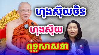 ហុងស៊ុយពុទ្ធសាសនា ហុងស៊ុយចិន សម្ដេចតា ពិន សែម ទេសនា Dharma2024 [upl. by Ameehsat]