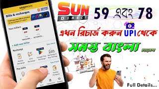 sun direct 59 NCF recharge upi  amazon pay থেকে DTH recharge  amazon pay [upl. by Dlared988]