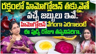 How To Increase Hemoglobin Levels in Body  Hemoglobin Rich Foods  Dr B Poojita  Sakshi Life [upl. by Asereht294]