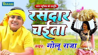 Golu Raja Chaita Song  गोलू राजा  आईल चईतवा  चईता के सुपरहिट गाने  bhojpuri Chaita lokgeet [upl. by Tennies]