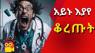 ☕️🎬እውነተኛ ታሪክ የሃኪሞቹ አሰቃቂ ወንጀልewnetegna tarik  aterera [upl. by Eelimaj283]