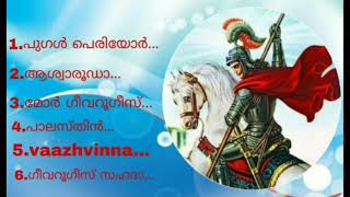 St George songs  വിശുദ്ധ ഗീവർഗീസ് സഹദായുടെ ഗീതങ്ങൾ  BIBLE VISION TV [upl. by Landon874]