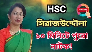 HSC  সিরাজউদ্দৌলা  Sirajuddoula  Bangla 1st paper  hsc exam  hsc 2024  বাংলা [upl. by Anha747]