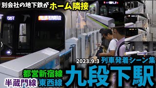 【別会社の地下鉄がホーム隣接】九段下駅列車発着シーン集東西線半蔵門線都営新宿線東京メトロ都営地下鉄202393 [upl. by Madson]