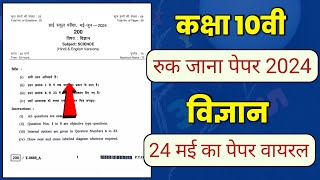 class 10th science ruk jana nahi pariksha ka paper 2024  विज्ञान रुक जाना नहीं पेपर कक्षा 10 2024 [upl. by Cecilio]